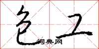 钱沛云包工行书怎么写