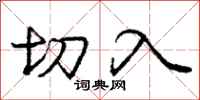 庞中华切入行书怎么写