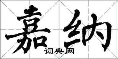 翁闿运嘉纳楷书怎么写