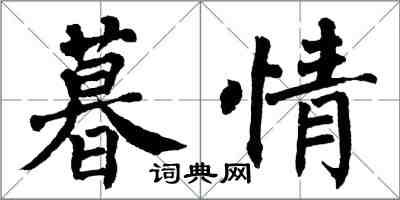 翁闿运暮情楷书怎么写