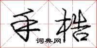 庞中华手梏行书怎么写