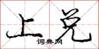 庞中华上兑行书怎么写