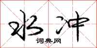 庞中华水冲行书怎么写