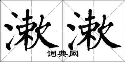 翁闿运漱漱楷书怎么写