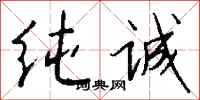 钱沛云纯诚行书怎么写