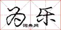 庞中华为乐行书怎么写