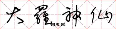 王冬龄大罗神仙草书怎么写