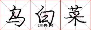 庞中华乌白菜行书怎么写