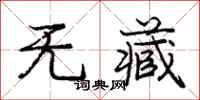 庞中华无藏行书怎么写