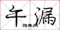 庞中华午漏行书怎么写