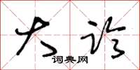 王冬龄大临草书怎么写