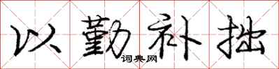 庞中华以勤补拙行书怎么写