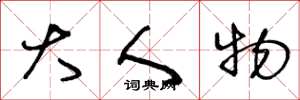 王冬龄大人物草书怎么写