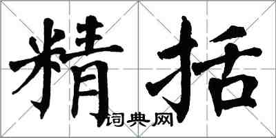 翁闿运精括楷书怎么写