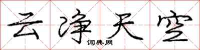 庞中华云净天空行书怎么写