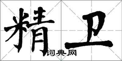 翁闿运精卫楷书怎么写