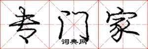 庞中华专门家行书怎么写