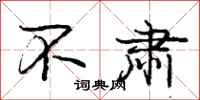 庞中华不肃行书怎么写
