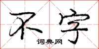 庞中华不字行书怎么写