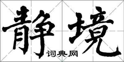 翁闿运静境楷书怎么写