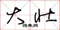 王冬龄大壮草书怎么写