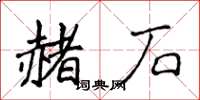 侯登峰赭石楷书怎么写