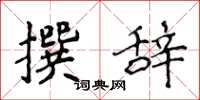 侯登峰撰辞楷书怎么写