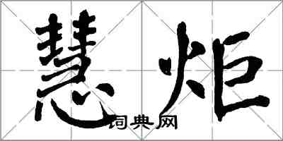 翁闿运慧炬楷书怎么写