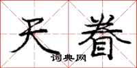 庞中华天眷行书怎么写