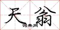 庞中华天翁行书怎么写