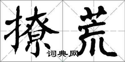 翁闿运撩荒楷书怎么写