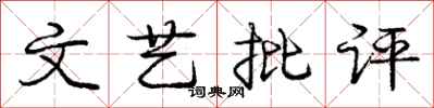 庞中华文艺批评行书怎么写