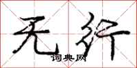 庞中华无行行书怎么写