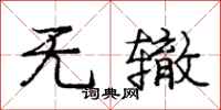 庞中华无辙行书怎么写