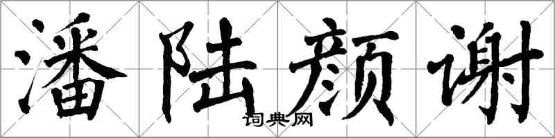 翁闿运潘陆颜谢楷书怎么写