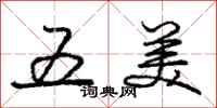 庞中华五美行书怎么写