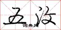 庞中华五汶行书怎么写