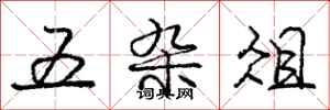 庞中华五杂俎行书怎么写