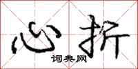 庞中华心折行书怎么写