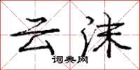 庞中华云沫行书怎么写