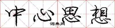 庞中华中心思想行书怎么写