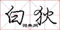 庞中华白狄行书怎么写
