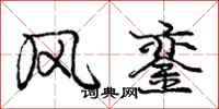 庞中华风銮行书怎么写