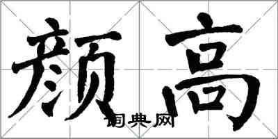翁闿运颜高楷书怎么写