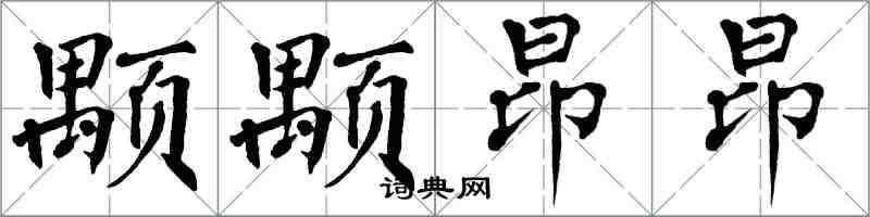 翁闿运颙颙昂昂楷书怎么写