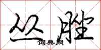 庞中华丛脞行书怎么写