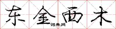 庞中华东金西木行书怎么写
