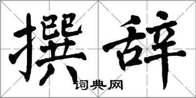 翁闿运撰辞楷书怎么写