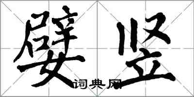 翁闿运嬖竖楷书怎么写