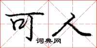庞中华可人行书怎么写